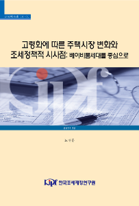 고령화, 주택, 조세정책